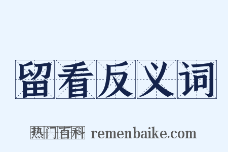 留看反义词是什么意思的图片